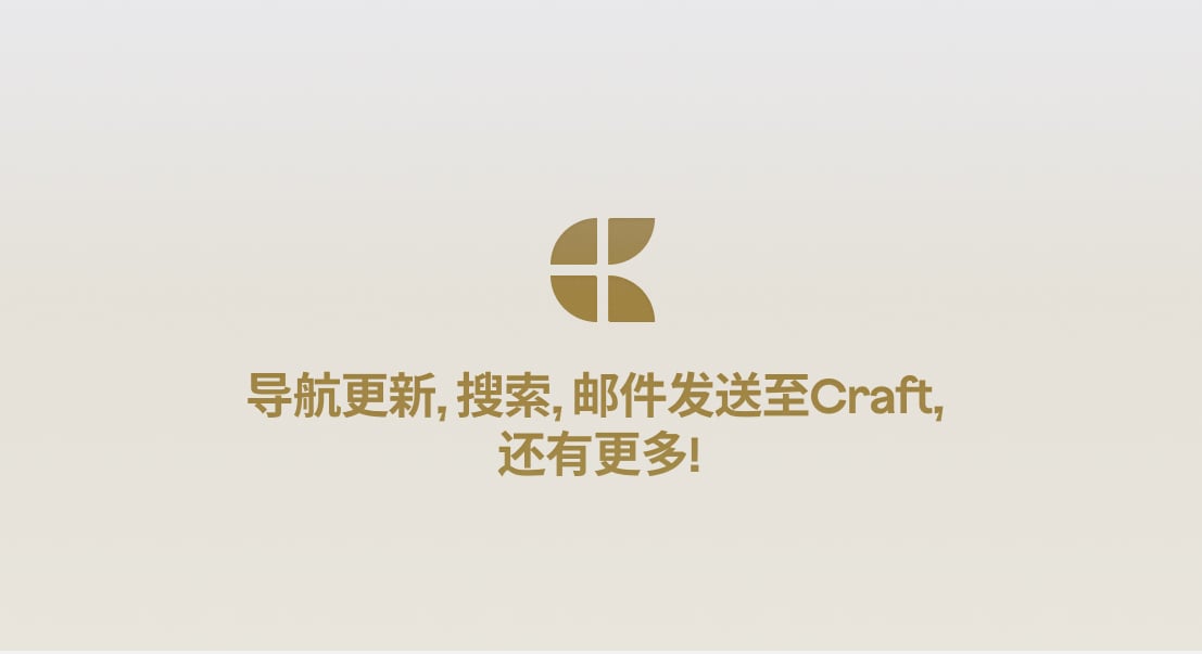 Craft 博客文章：3.1.6 - Craft 更新- 导航更新, 搜索, 邮件发送至Craft, 还有更多!