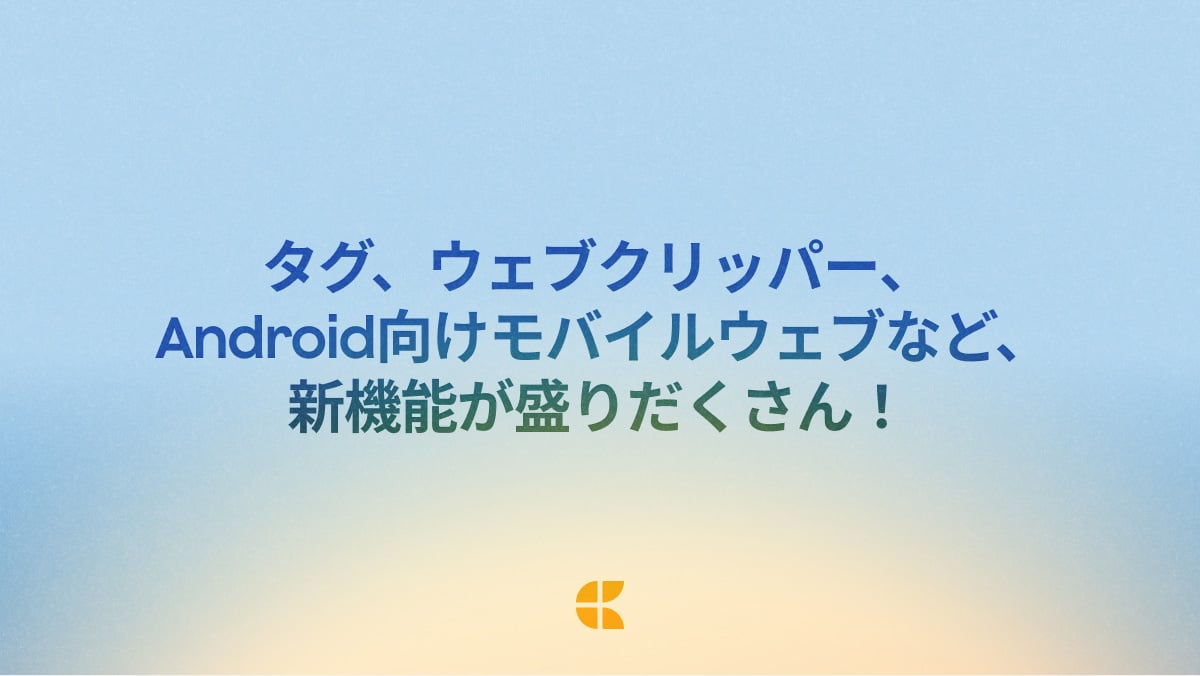 Craftブログ記事: Craft最新アップデート - タグ、ウェブクリッパー、 Android向けモバイルウェブなど、新機能が盛りだくさん！