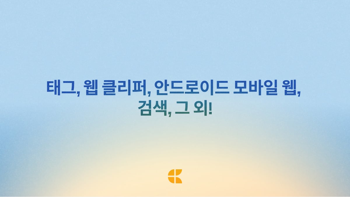 Craft 블로그 게시물: Craft 업데이트 - 태그, 웹 클리퍼, 안드로이드 모바일 웹, 검색, 그 외!