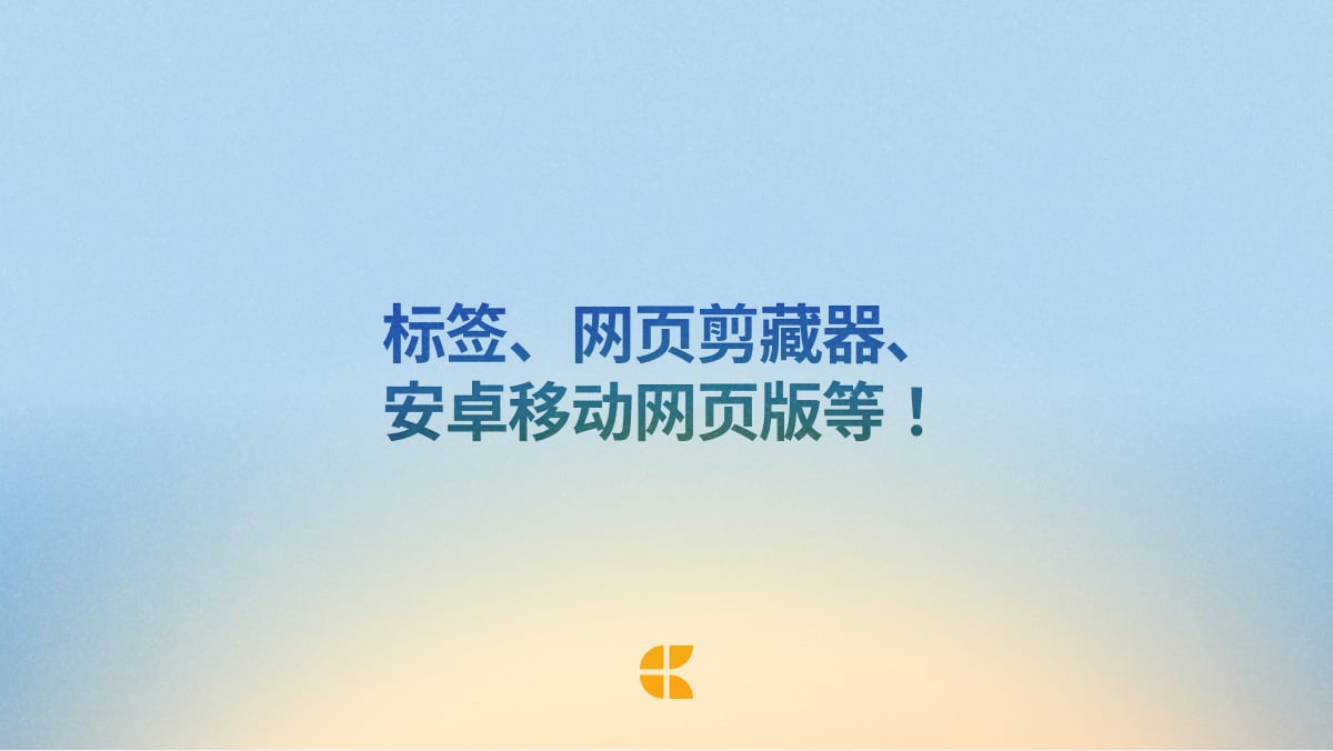Craft 博客文章：Craft 更新 - 标签、网页剪藏器、安卓移动网页版等！