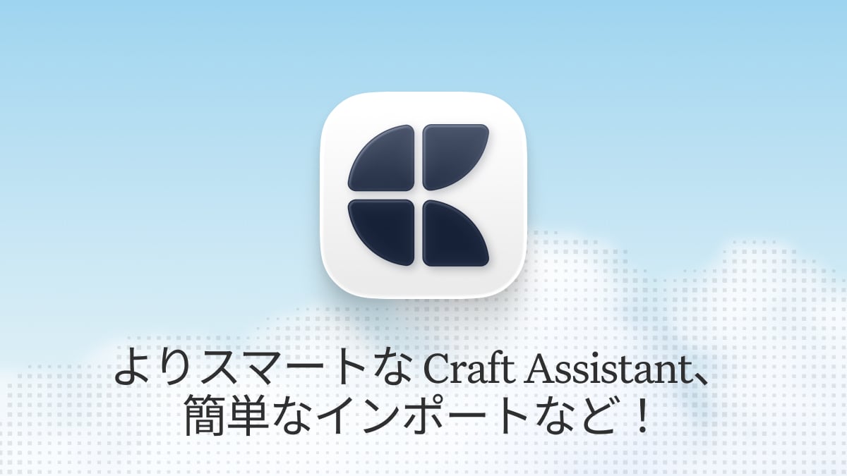 Craftブログ記事: Craft アップデート – よりスマートな Craft Assistant、簡単なインポートなど