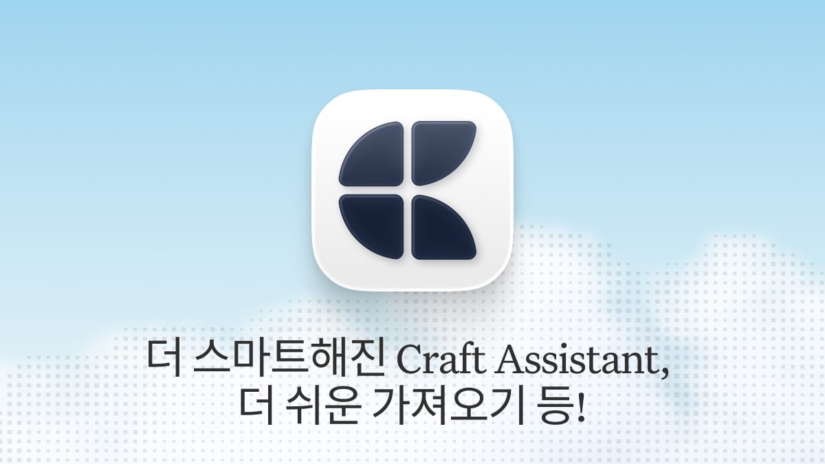 Craft 블로그 게시물: Craft 업데이트 – 더 스마트해진 Craft Assistant, 더 쉬운 가져오기 등