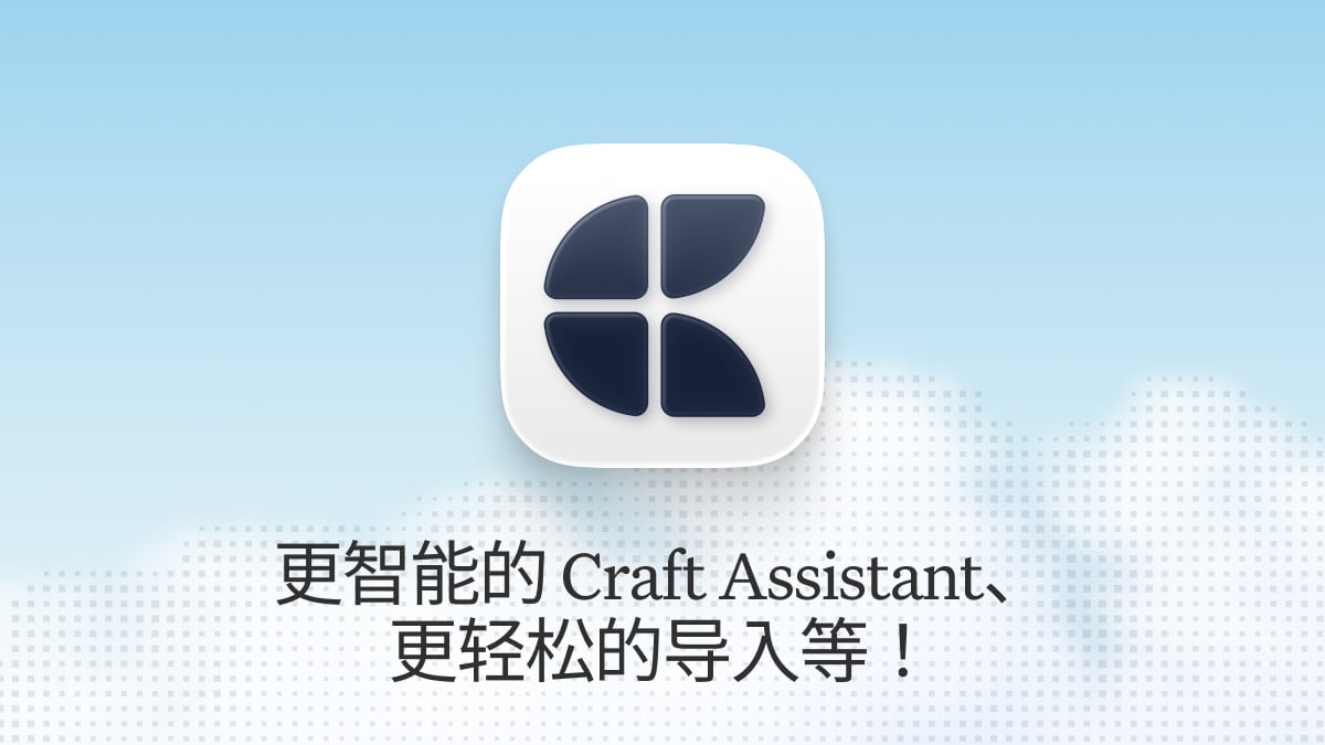 Craft 更新 – 更智能的 Craft Assistant、更轻松的导入等