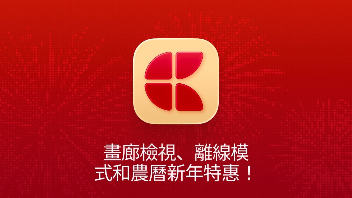 Craft 更新 - 畫廊檢視、離線模式和農曆新年特惠!