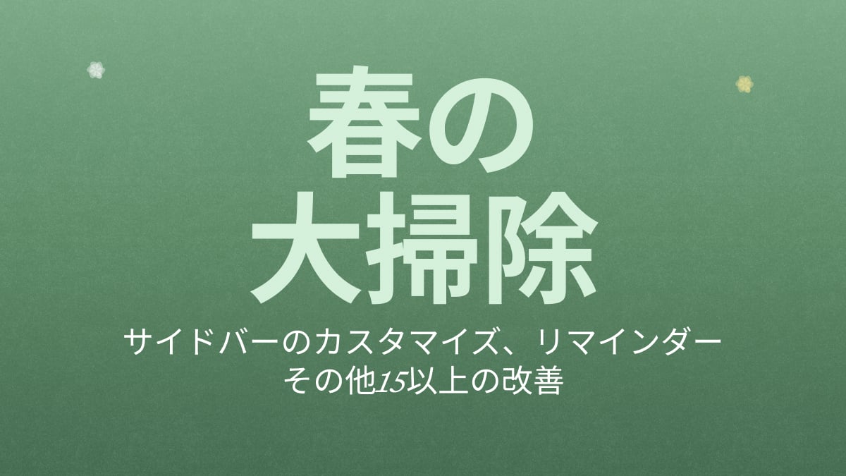 Craftブログ記事: Craft アップデート - サイドバーのカスタマイズ、Reminders、15 以上の改善