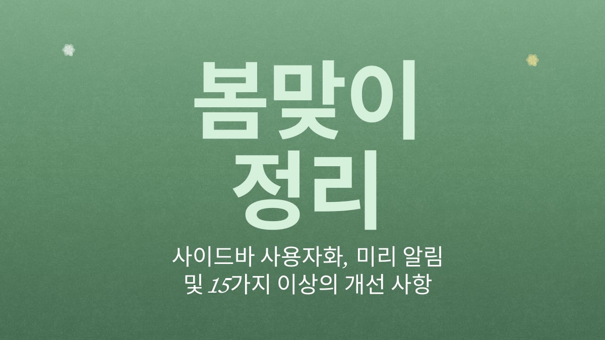 Craft 블로그 게시물: Craft 업데이트 - 사이드바 커스터마이징, Reminders 및 15가지 이상의 개선 사항