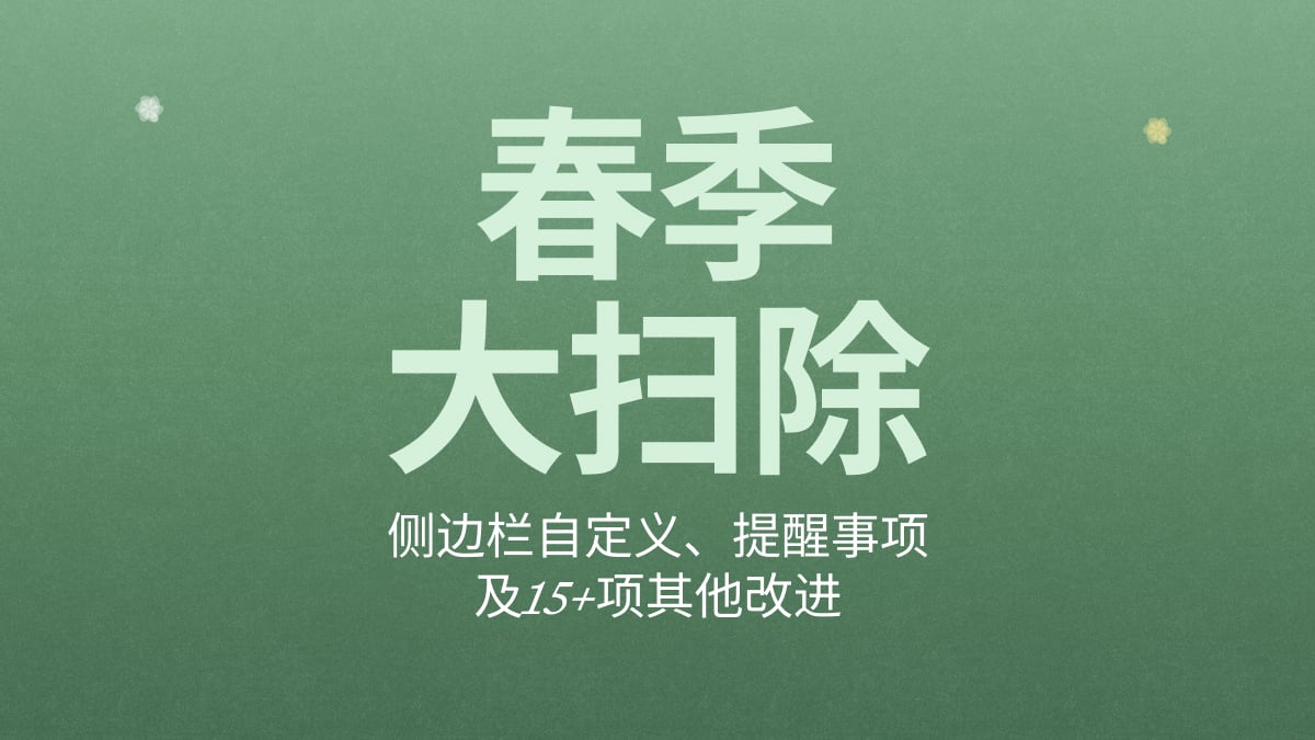 Craft 更新——侧边栏自定义、Reminders 及 15 项以上改进