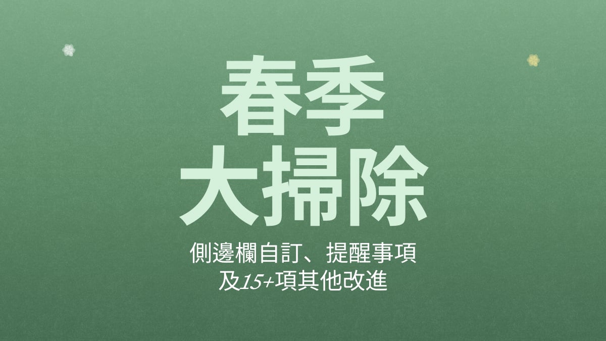 Craft 更新——側邊欄自訂、Reminders 及 15 項以上改進