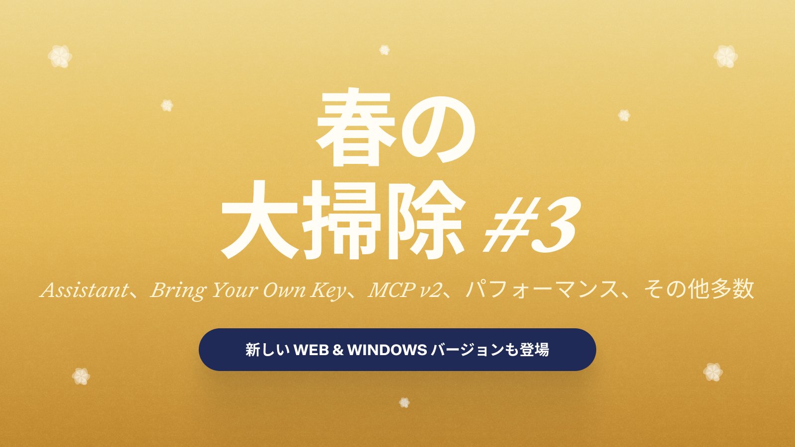 Craftブログ記事: Craft アップデート - より柔軟になった Assistant、Bring Your Own Key、MCP v2、パフォーマンス改善