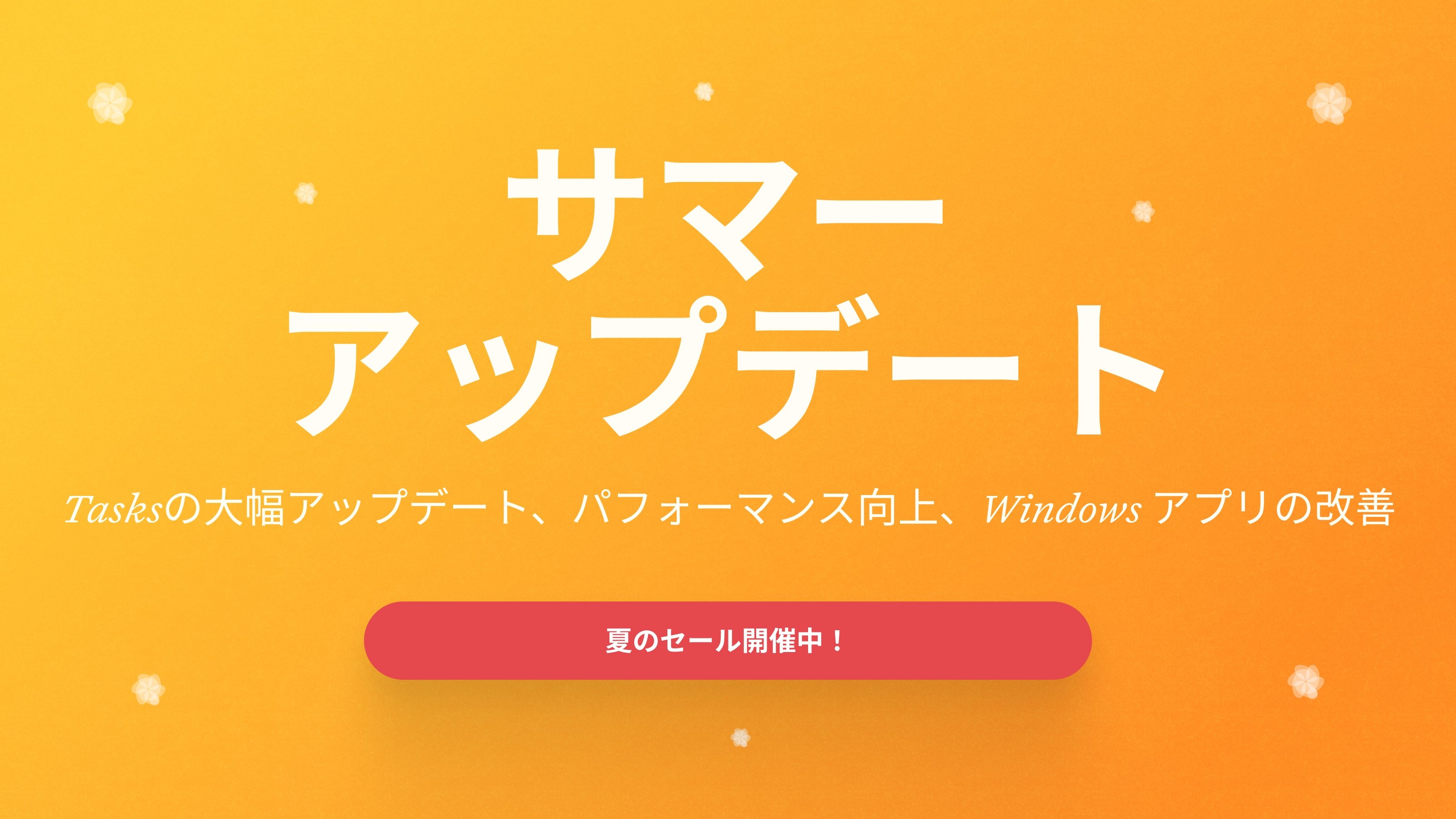 Craftブログ記事: Craftアップデート - サマーセール・タスク機能の大幅アップデート・パフォーマンス改善・Windowsアプリの改善など