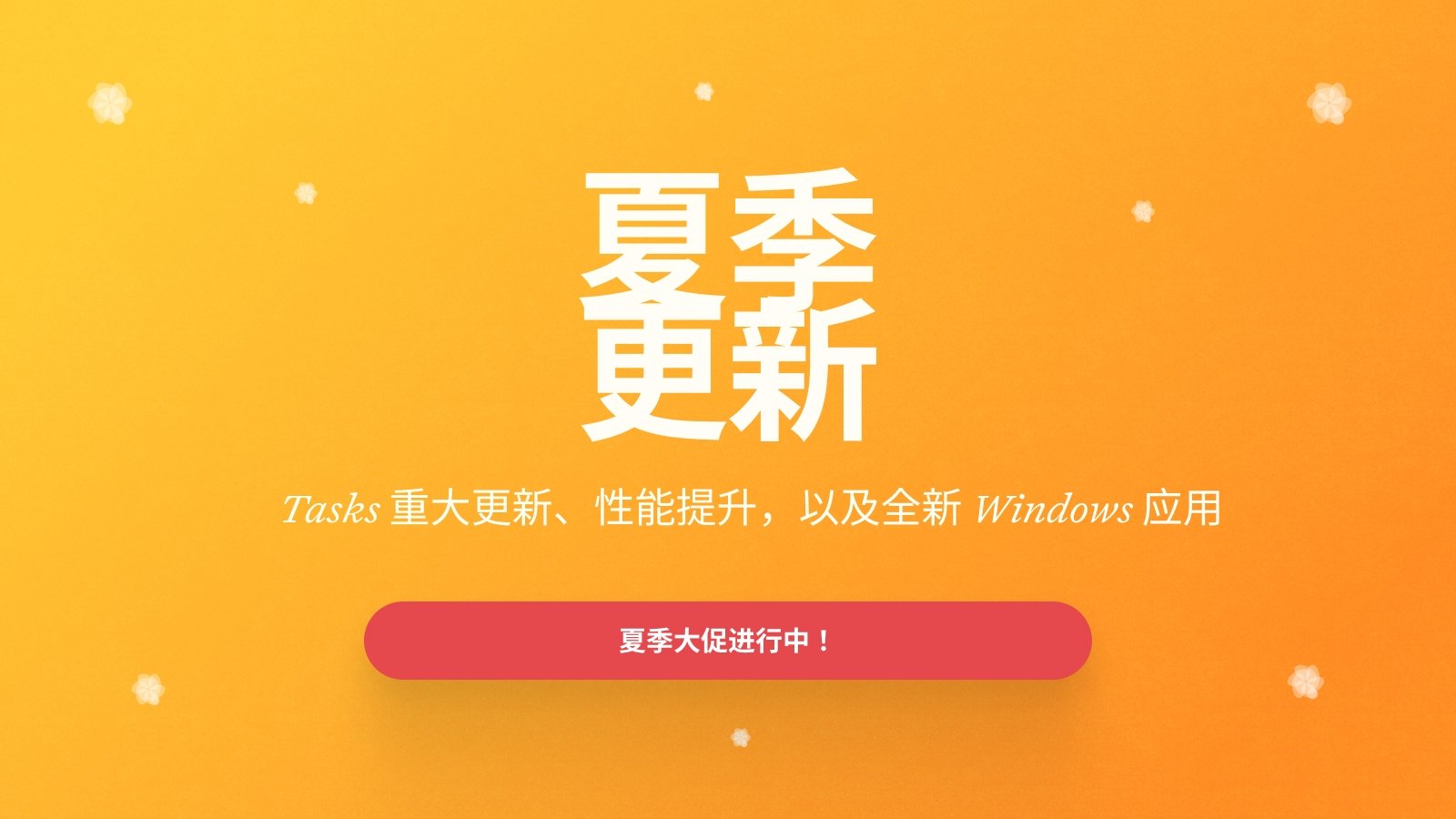 Craft 最新动态:Craft 更新 — Summer Sale、Tasks 重磅升级、性能优化,以及焕然一新的 Windows 应用!
