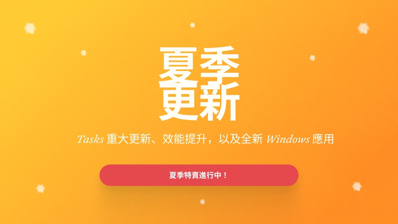 Craft 最新消息:Craft 更新 - 夏季特賣、任務管理重大更新、效能改進,以及更出色的 Windows 應用程式!