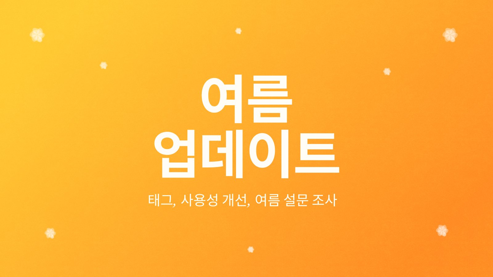 Craft 블로그 게시물: Craft 업데이트 - Tags, 사용 편의성 개선, Summer Survey