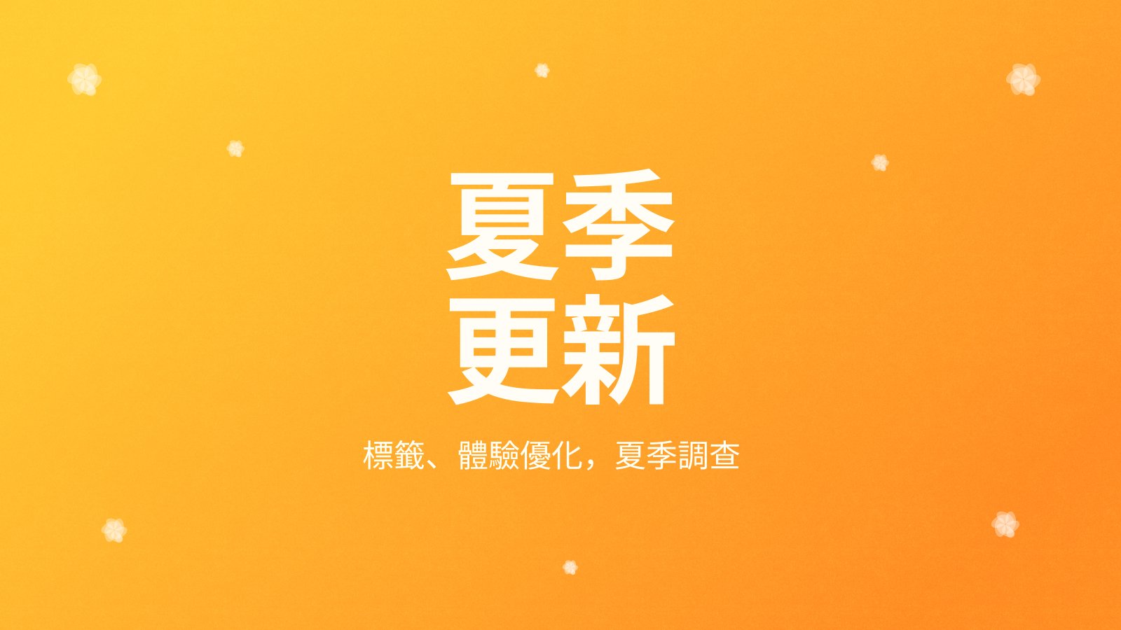 Craft 最新消息:Craft 更新--Tags、生活品質改進與 Summer Survey