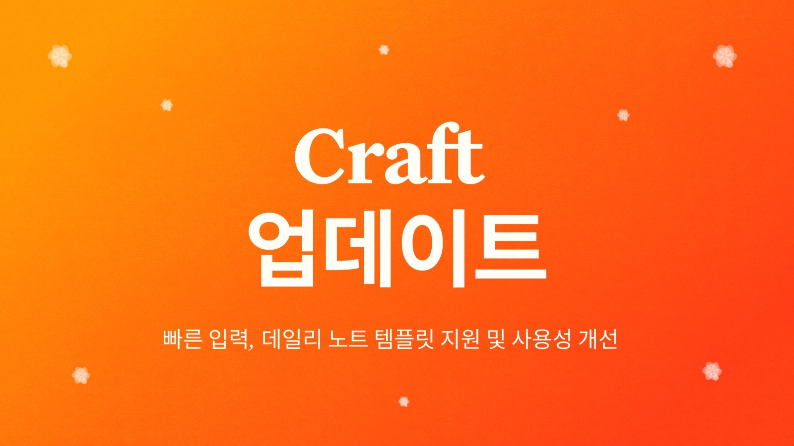 Craft 새소식: Craft 업데이트 - 빠른 입력, 데일리 노트 템플릿 지원 및 사용성 개선