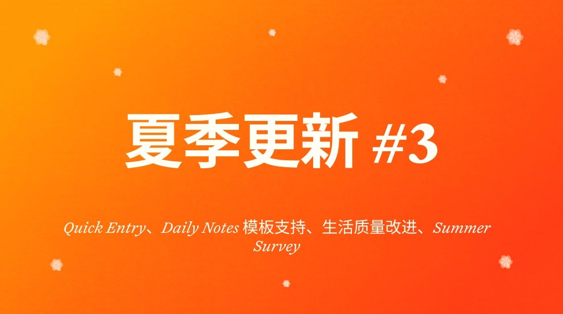 Craft 最新动态：Craft 更新 - Quick Entry、Daily Notes 模板支持及生活质量改进
