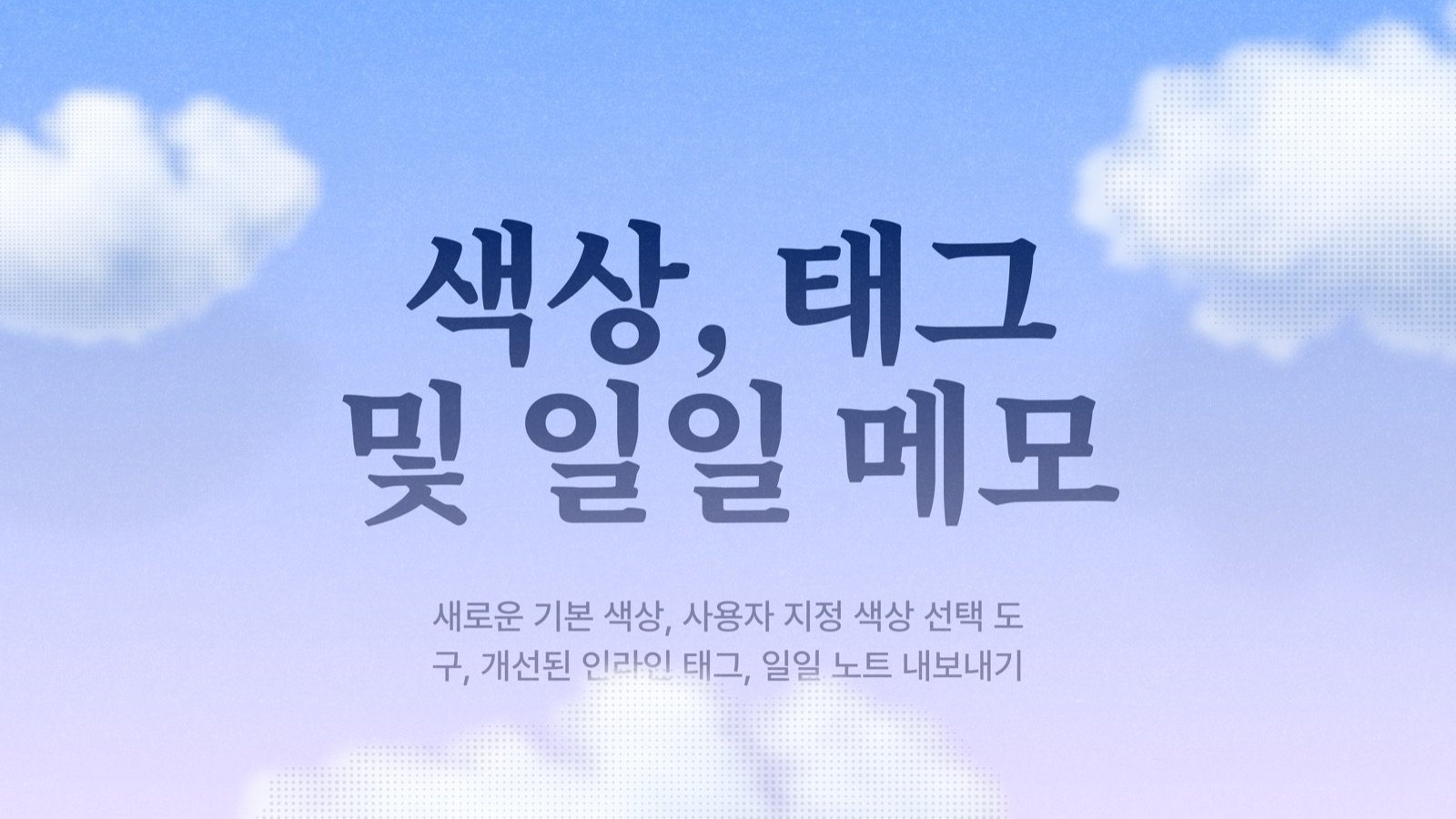 Craft 새소식: Craft 업데이트 - 색상, 태그, Daily Notes, 그리고 개선 사항