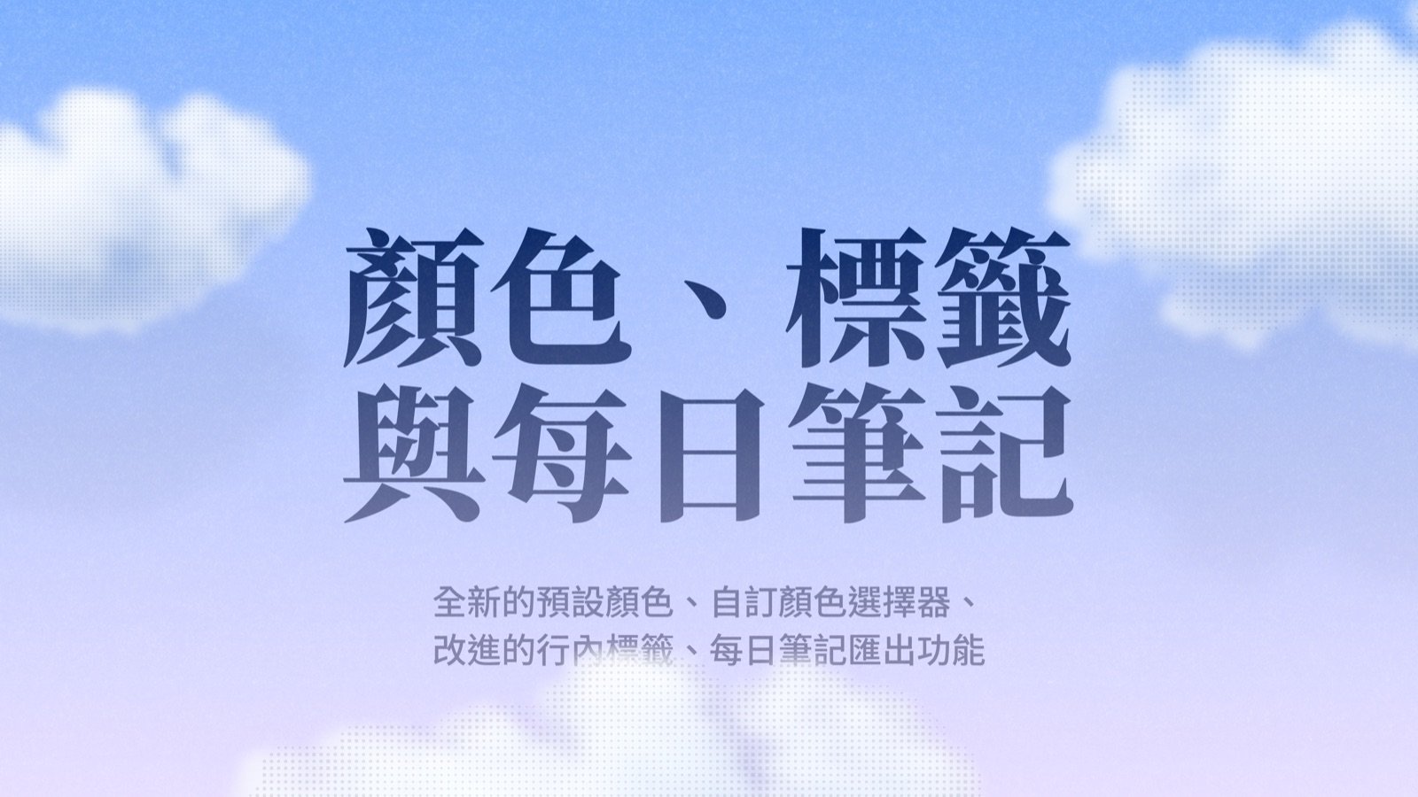 Craft 最新消息:Craft 更新 — 顏色、標籤、Daily Notes 與各項改進