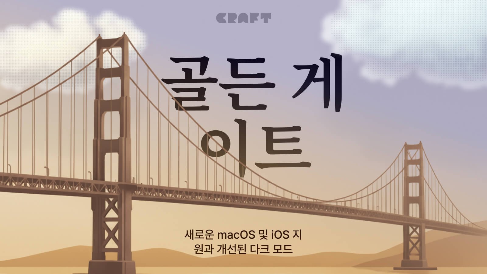 Craft 블로그 게시물: Craft 업데이트 – 다크 모드 개선 및 OS 27 업데이트