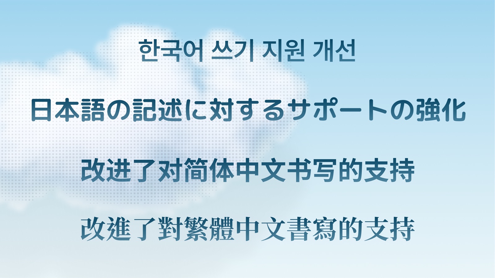 더욱 아름다워진 CJK 타이포그래피
