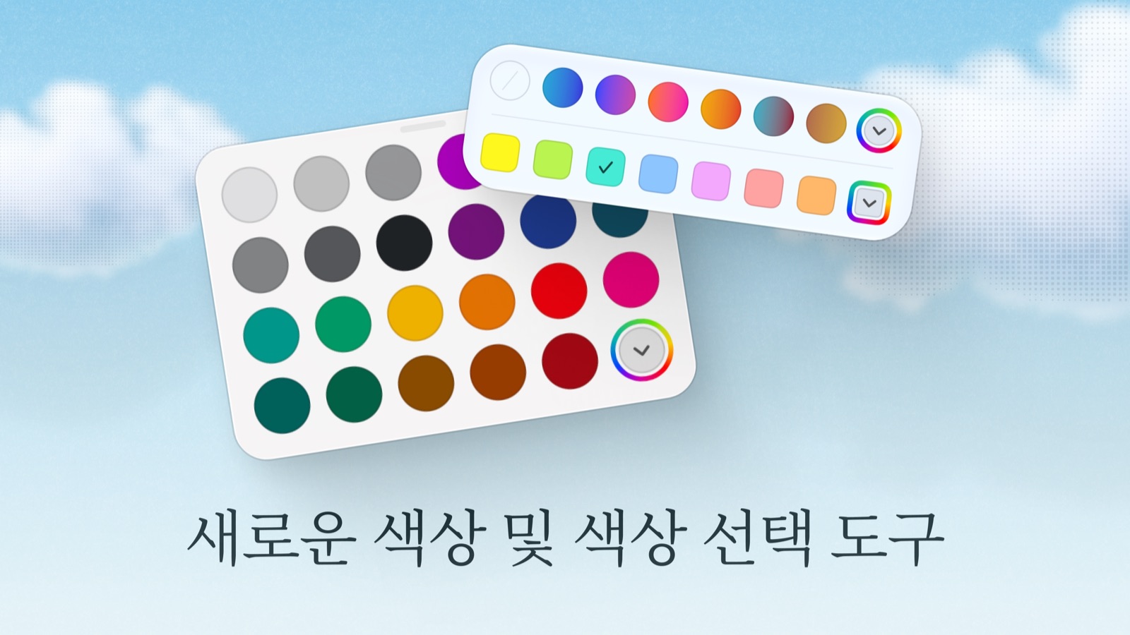 새로워진 색상 및 색상 선택기